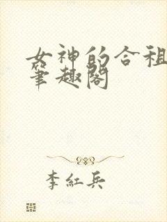 女神的合租神棍笔趣阁封面