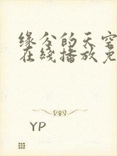 缘分的天空动漫在线播放免费观看樱