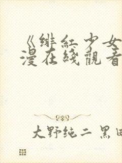 《绯红少女》动漫在线观看全集高清