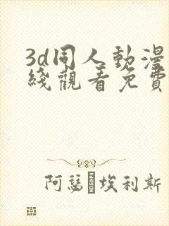 3d同人动漫在线观看免费