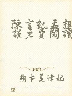 陈言凯孟想的小说免费阅读