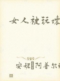 女人被玩坏了