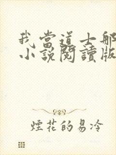 我当道士那些年小说阅读版