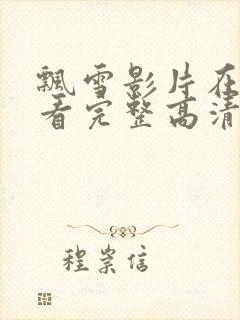 飘雪影片在线观看完整高清