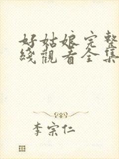 好姑娘完整版在线观看全集高清免费