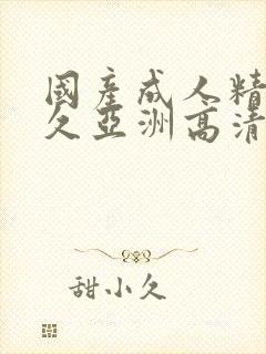 国产成人精品久久亚洲高清不卡封面