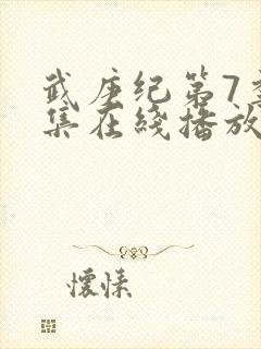 武庚纪第7季全集在线播放