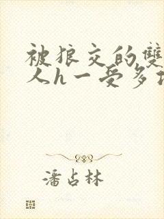 被狼交的双性美人h一受多攻文