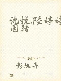 沈悦,陆婷婷大团结封面