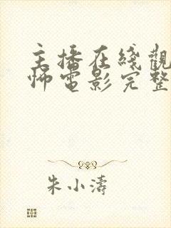 主播在线观看恐怖电影完整版高清