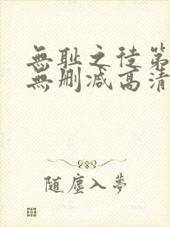 无耻之徒第四季无删减高清在线观看