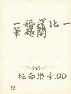 一婚还比一婚高笔趣阁