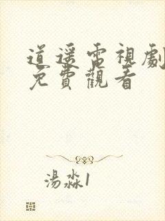 道遥电视剧全集免费观看