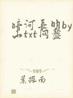 暗河长明by冷山txt网盘