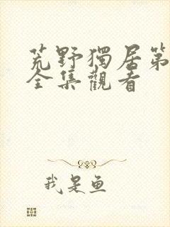 荒野独居第七季全集观看封面