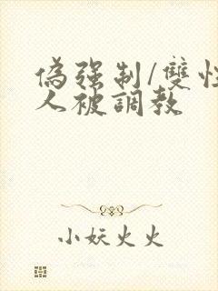 伪强制/双性美人被调教