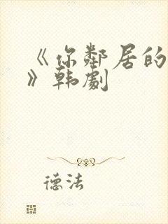 《你邻居的妻子》韩剧