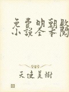 免费明朝败家子小说全本阅读全文封面