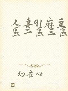 人妻91麻豆一区二区三区