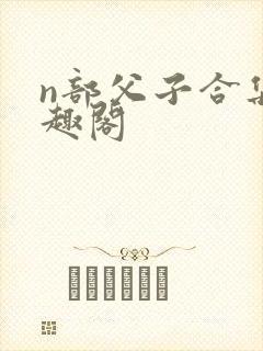 n部父子合集笔趣阁封面