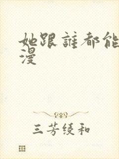 她跟谁都能爱动漫