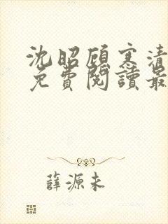 沈昭顾寒清全文免费阅读最新章节封面