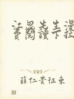 江思先生漫画免费阅读下拉式