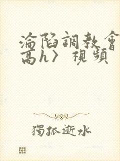 沦陷调教会所〈高h〉视频封面