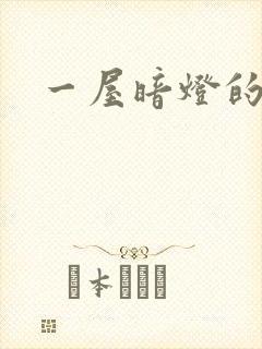 一屋暗灯的番外