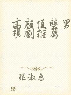 高颜值双男主电视剧推荐