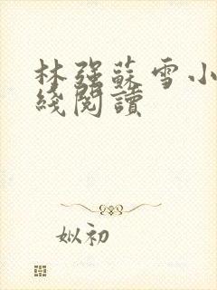 林强苏雪小说在线阅读