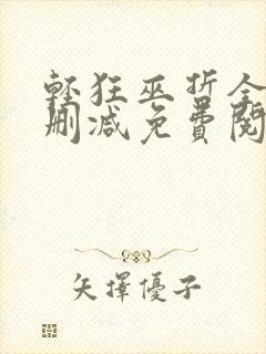 轻狂巫哲全文无删减免费阅读