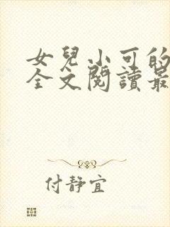 女儿小可的小说全文阅读最新章节