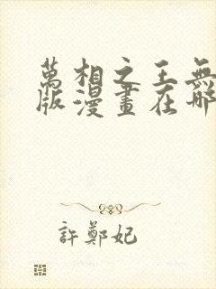 万相之王无删减版漫画在哪看