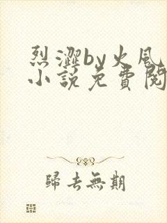 烈涩by火风的小说免费阅读笔趣阁