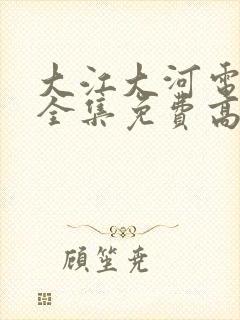 大江大河电视剧全集免费高清