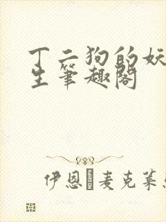 丁二狗的妖孽人生笔趣阁