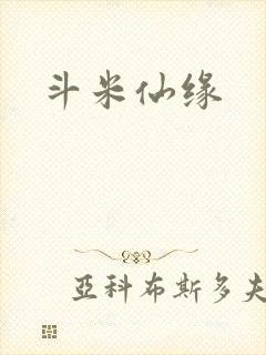 斗米仙缘