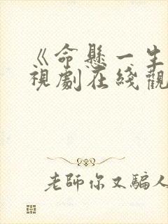 《命悬一生》电视剧在线观看