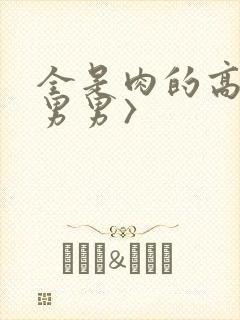 全是肉的高h〈男男〉