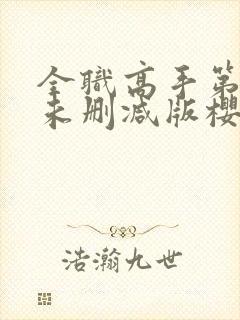 全职高手第二季未删减版樱花