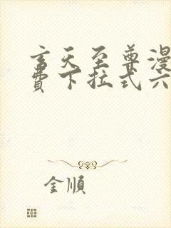 玄天至尊漫画免费下拉式六漫画古风漫画封面