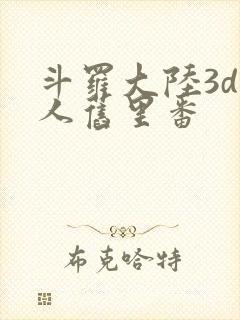 斗罗大陆3d同人旧里番