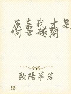 原来我才是妖魔啊笔趣阁