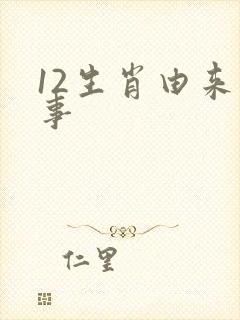 12生肖由来故事