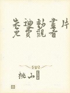 朱迪动画片全集免费观看