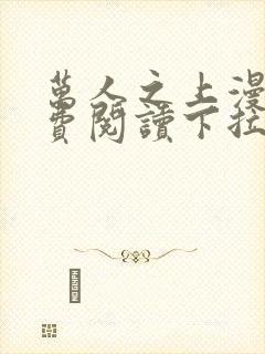 万人之上漫画免费阅读下拉式六漫画