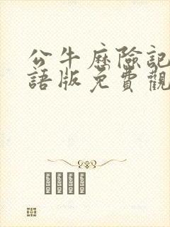 公牛历险记2国语版免费观看封面