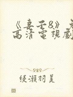 《妻子8》免费高清电视剧封面