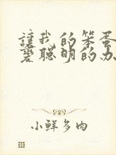 让我的笨蛋妹妹变聪明的办法只有xx封面